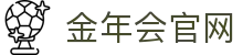 金年会 - JINNIANHUI官方网站 - 环球赛程看板